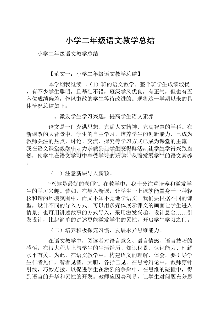 小学二年级语文教学总结.docx