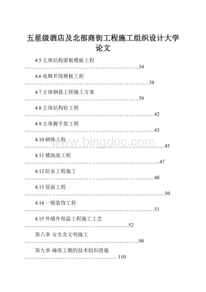 五星级酒店及北部商街工程施工组织设计大学论文.docx