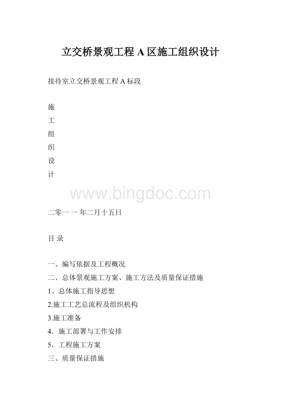 立交桥景观工程A区施工组织设计.docx_第1页