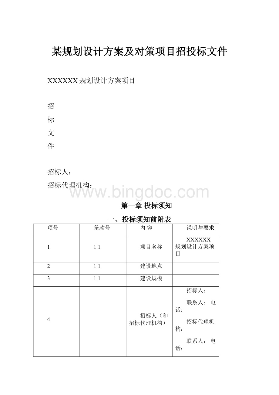 某规划设计方案及对策项目招投标文件.docx