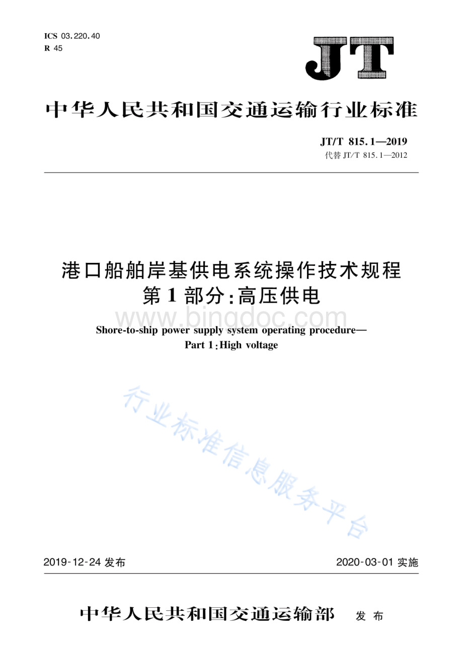 JT／T 815.1-2019 港口船舶岸基供电系统操作技术规程 第1部分：高压供电.pdf