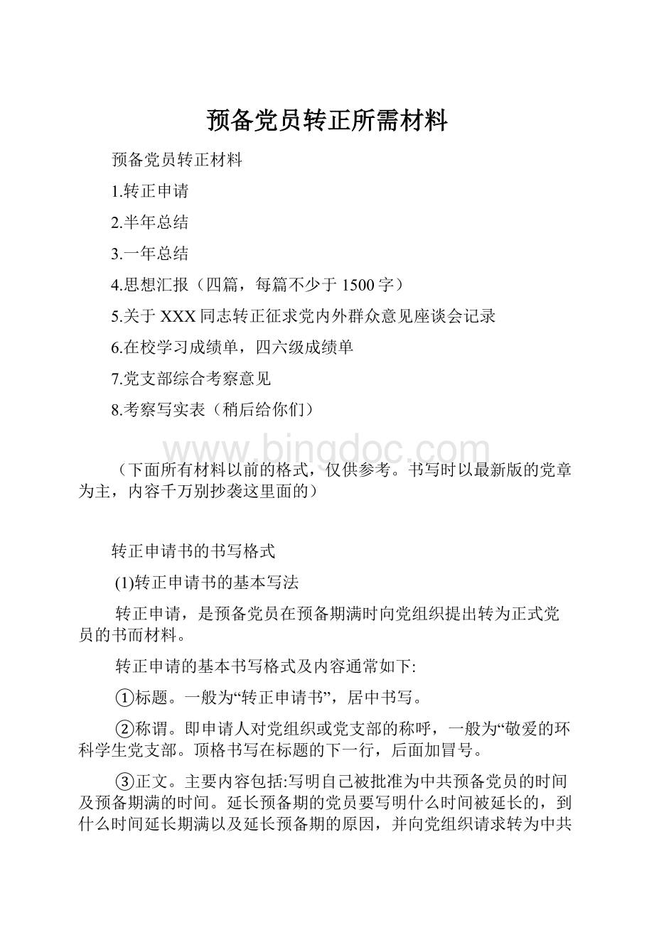 预备党员转正所需材料.docx_第1页