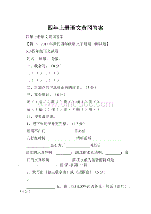 四年上册语文黄冈答案.docx