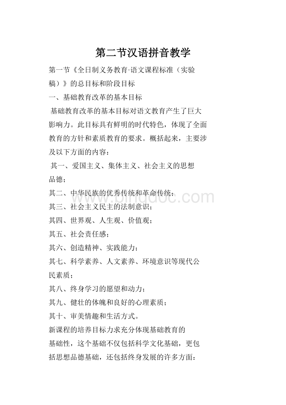 第二节汉语拼音教学.docx_第1页