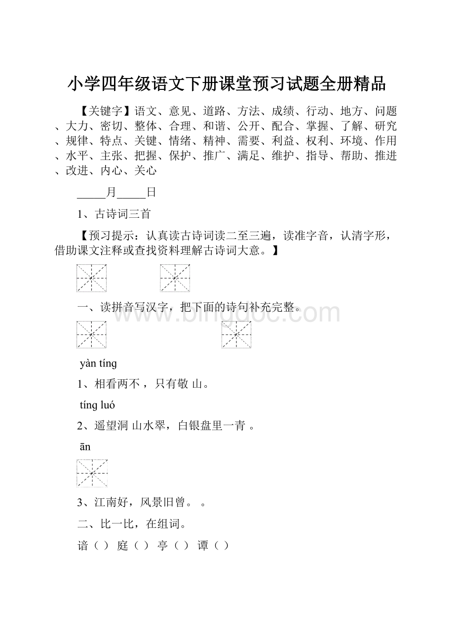 小学四年级语文下册课堂预习试题全册精品.docx_第1页