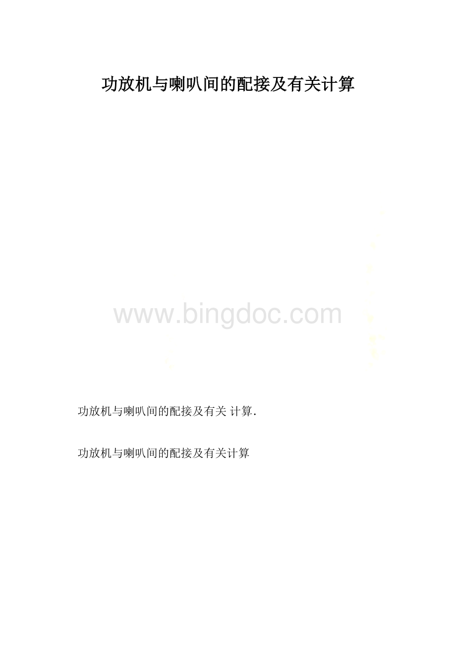 功放机与喇叭间的配接及有关计算.docx_第1页