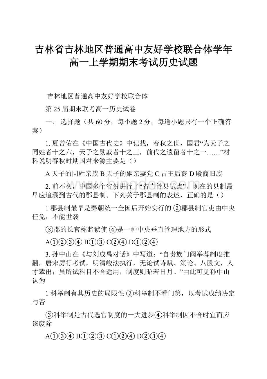 吉林省吉林地区普通高中友好学校联合体学年高一上学期期末考试历史试题.docx