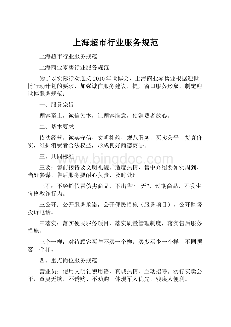 上海超市行业服务规范.docx