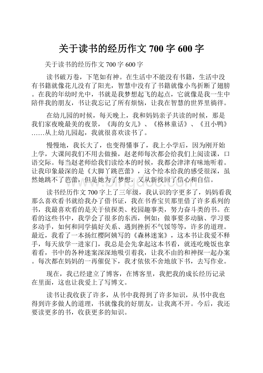 关于读书的经历作文700字600字.docx