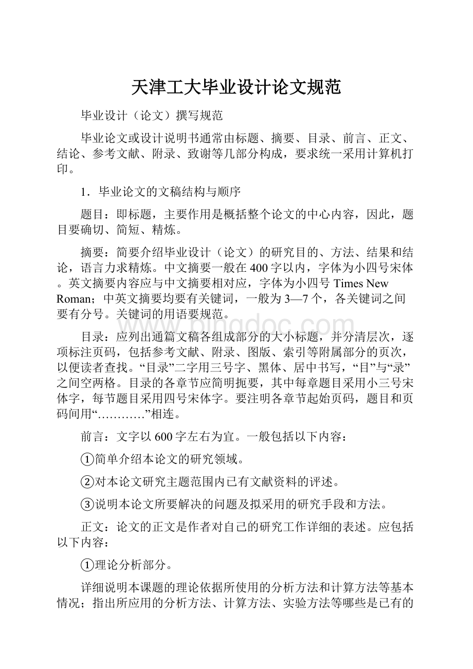 天津工大毕业设计论文规范.docx_第1页