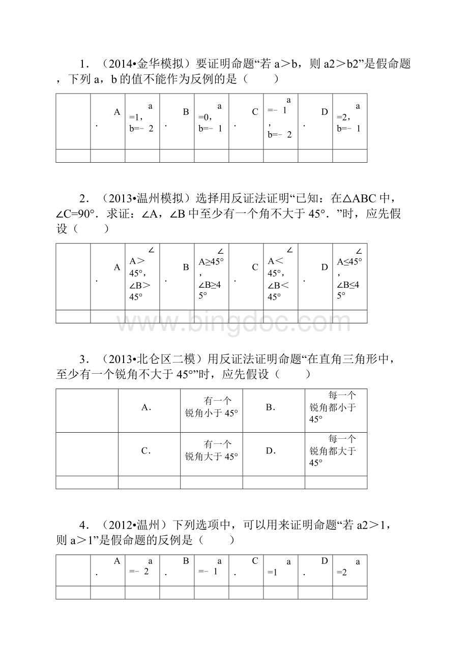 中考真题反证法综合训练.docx_第2页