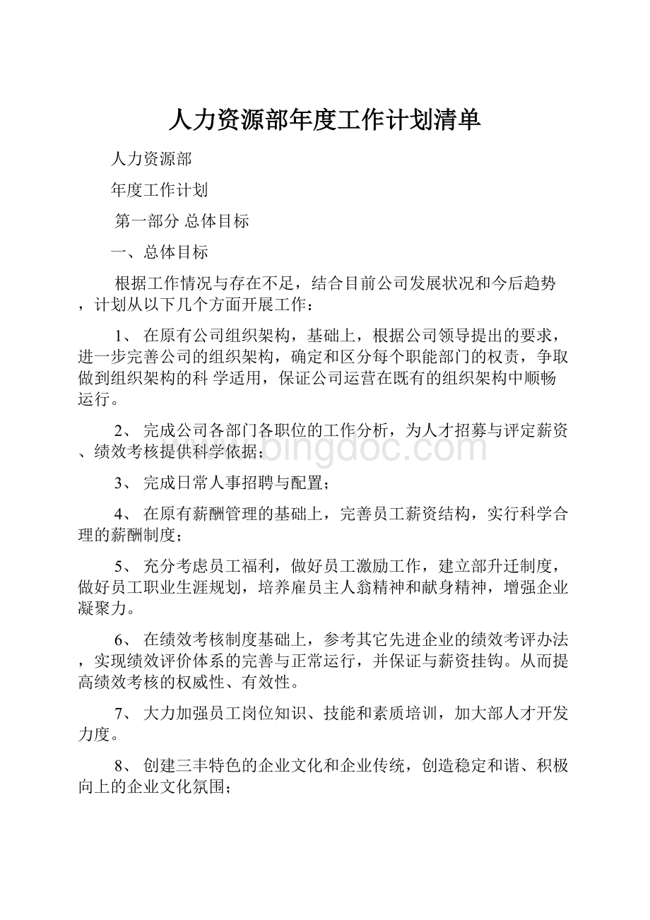 人力资源部年度工作计划清单.docx