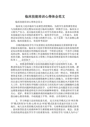 临床技能培训心得体会范文.docx