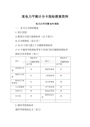 某电力平衡计分卡指标教案资料.docx