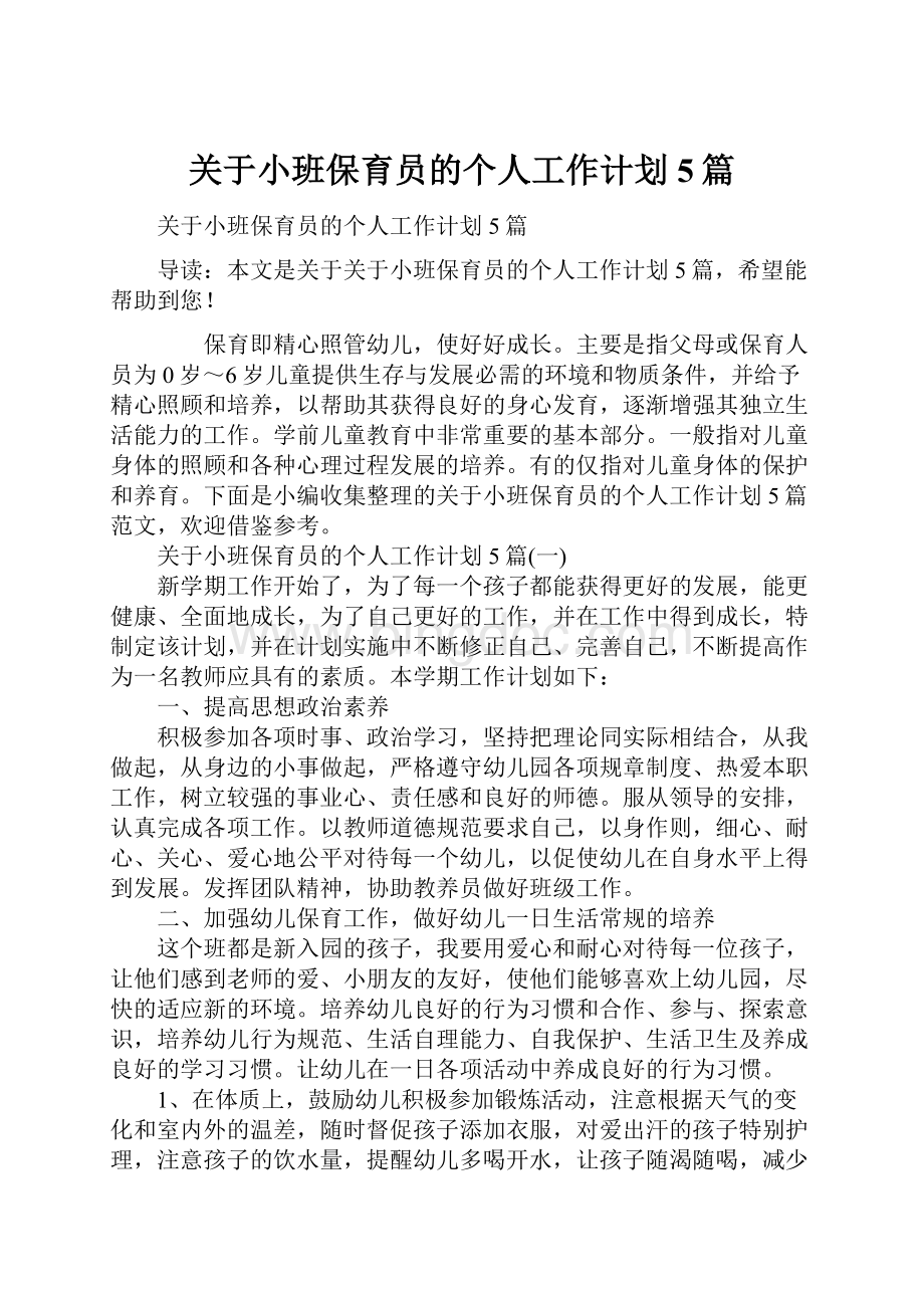 关于小班保育员的个人工作计划5篇.docx_第1页