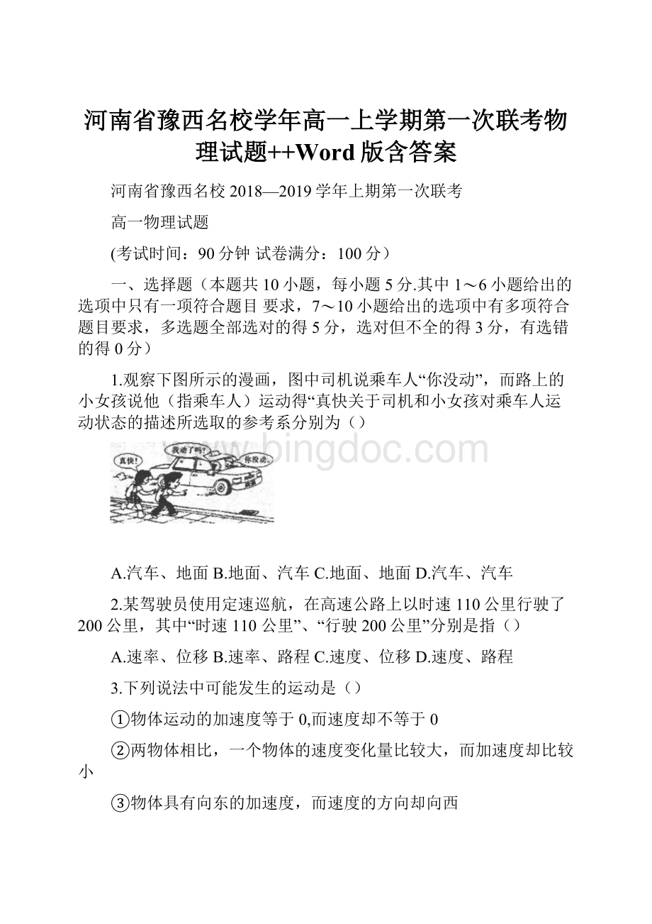 河南省豫西名校学年高一上学期第一次联考物理试题++Word版含答案.docx