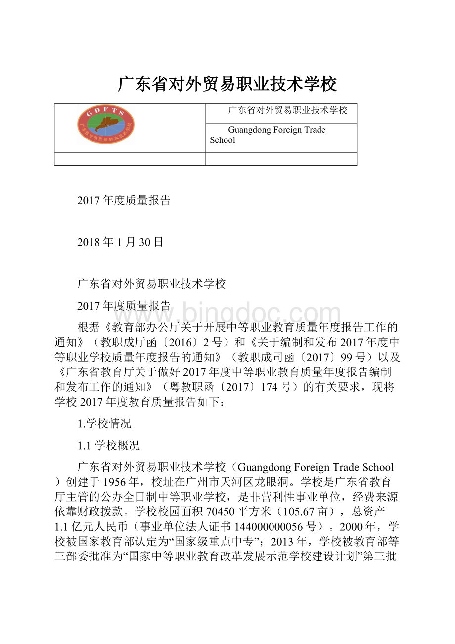 广东省对外贸易职业技术学校.docx_第1页