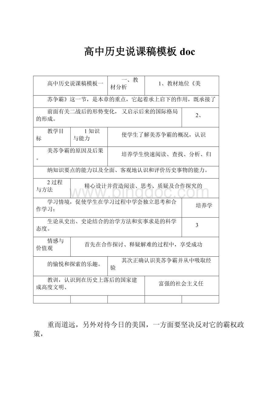 高中历史说课稿模板doc.docx