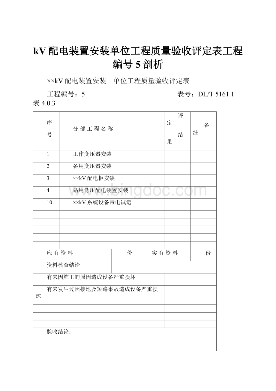 kV配电装置安装单位工程质量验收评定表工程编号5剖析.docx