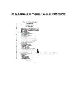 滦南县学年度第二学期八年级期末物理试题.docx