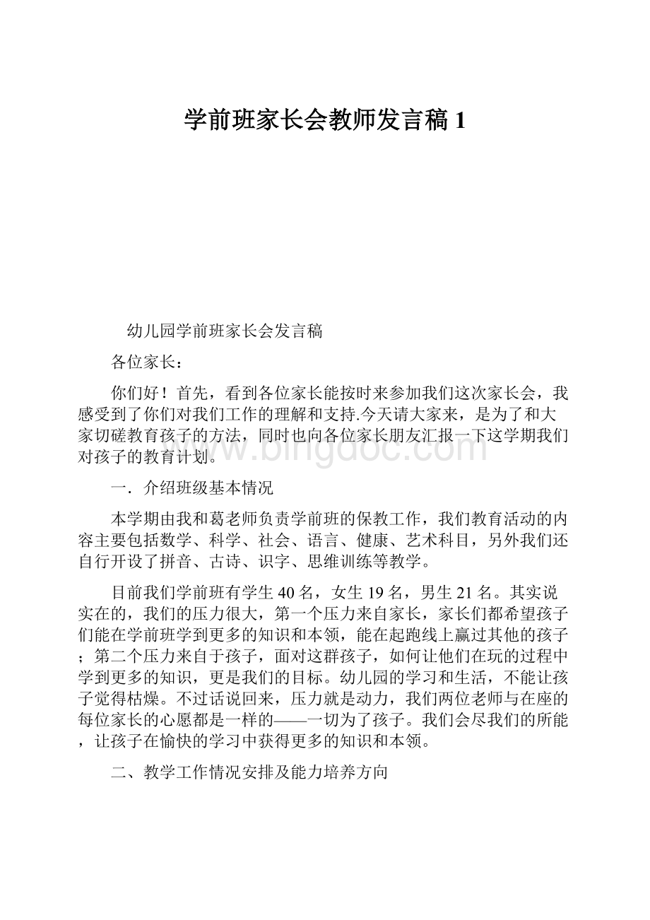 学前班家长会教师发言稿1.docx