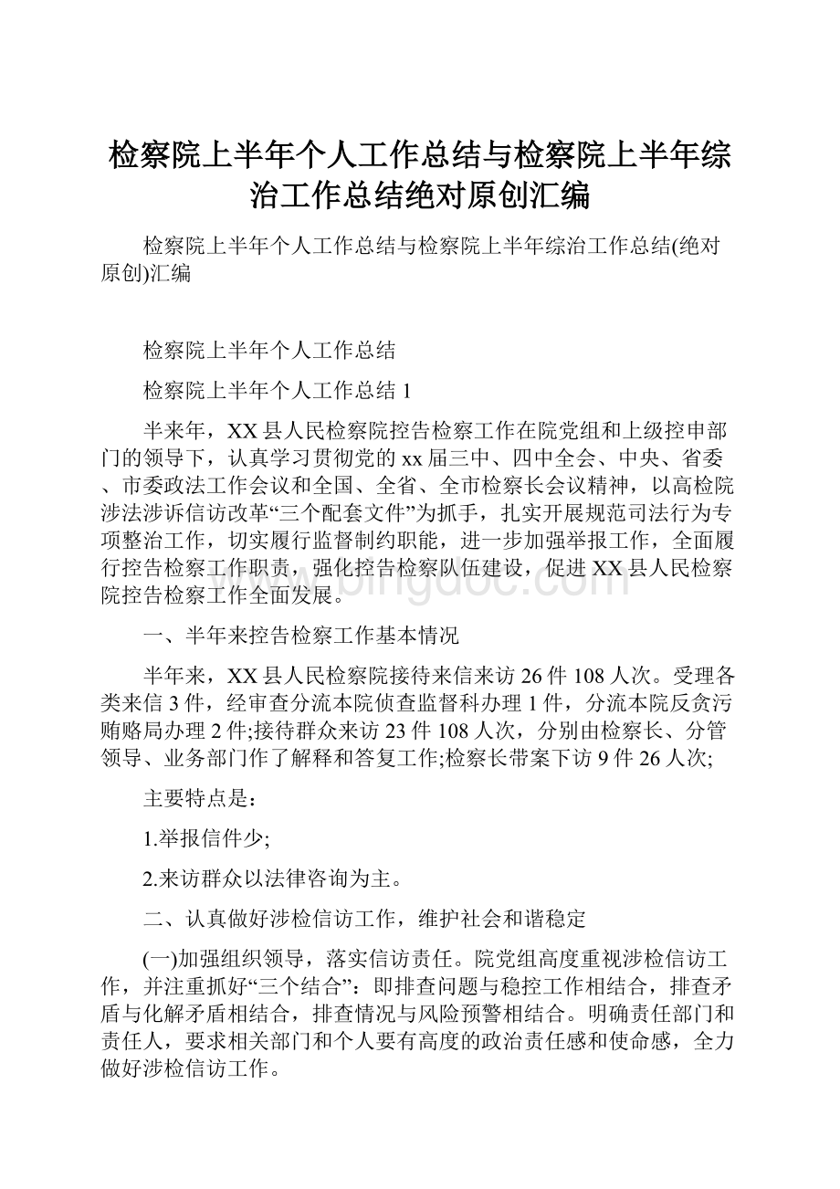 检察院上半年个人工作总结与检察院上半年综治工作总结绝对原创汇编.docx_第1页