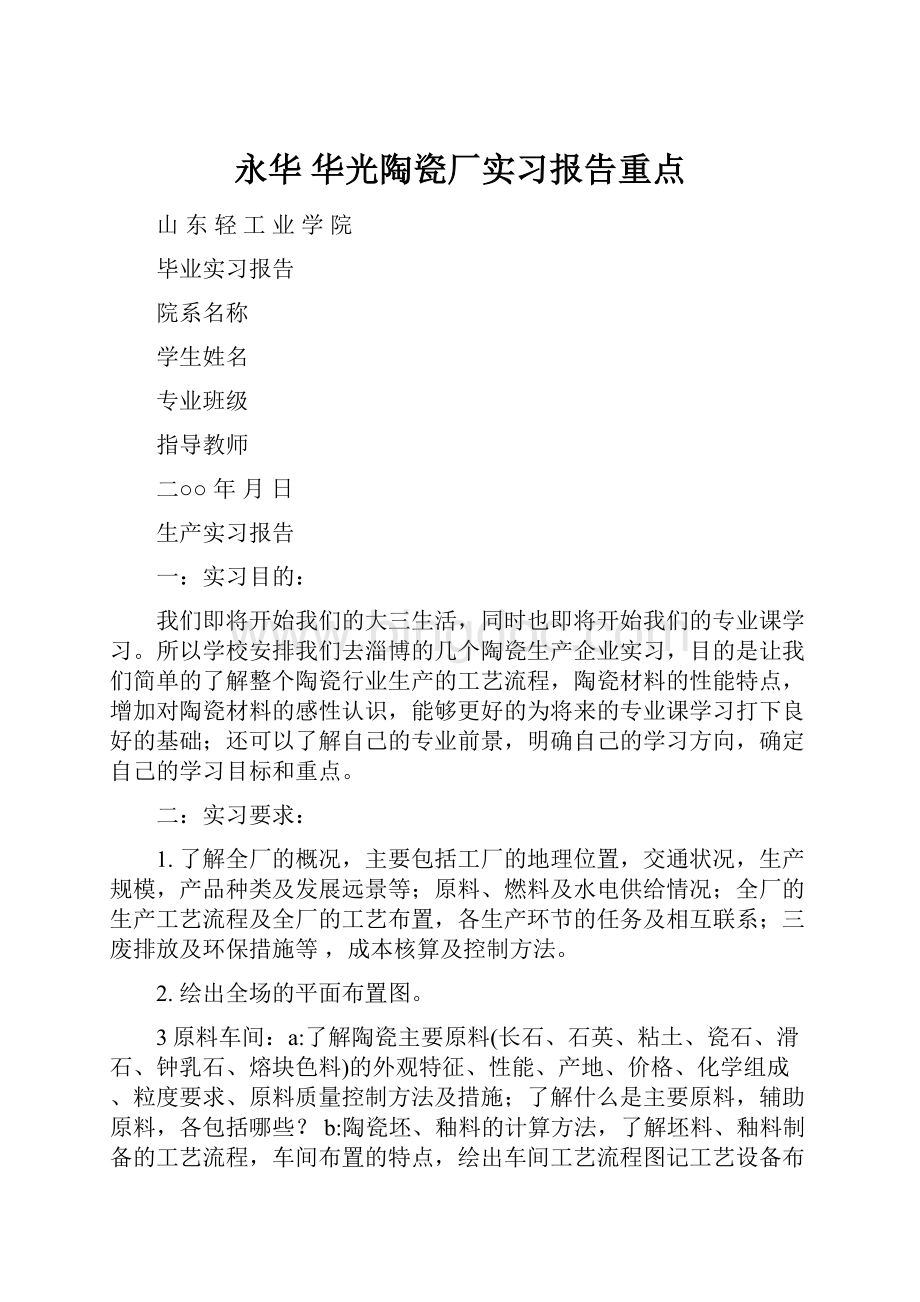 永华 华光陶瓷厂实习报告重点.docx