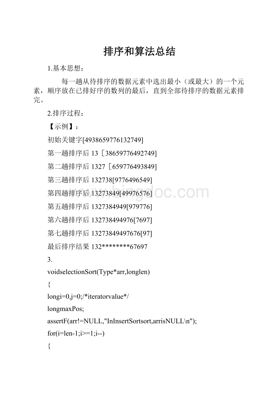 排序和算法总结.docx