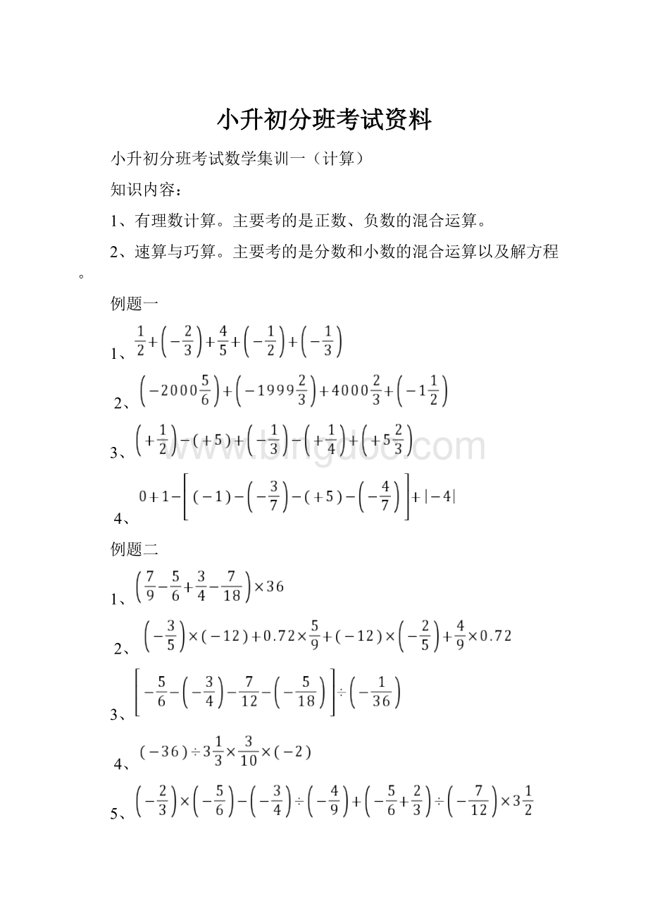 小升初分班考试资料.docx