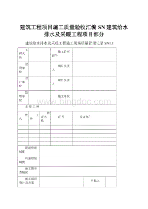 建筑工程项目施工质量验收汇编SN建筑给水排水及采暖工程项目部分.docx