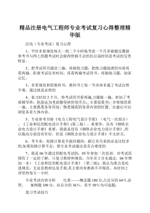 精品注册电气工程师专业考试复习心得整理精华版.docx