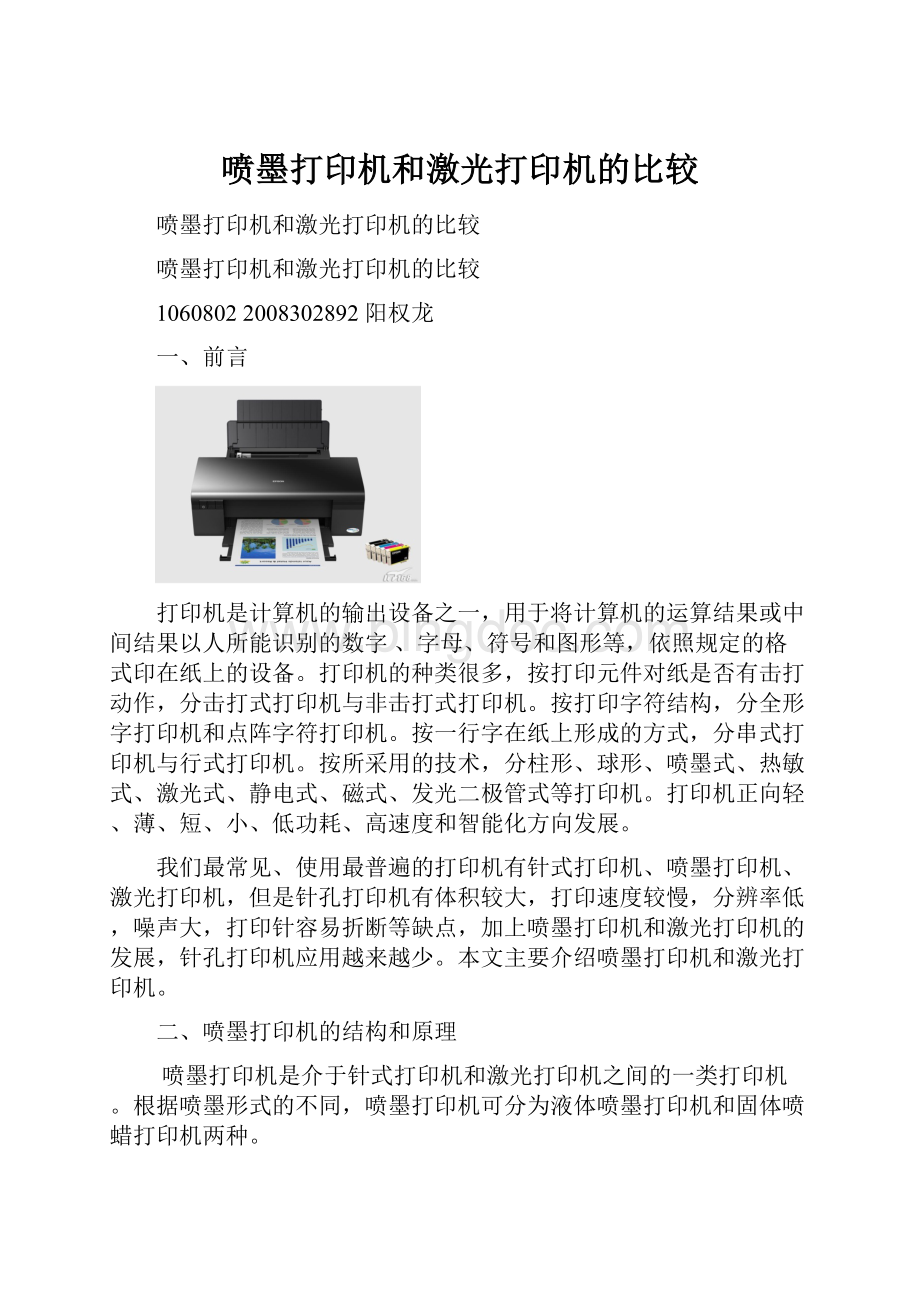 喷墨打印机和激光打印机的比较.docx
