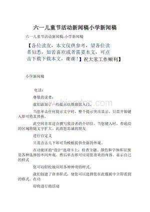 六一儿童节活动新闻稿小学新闻稿.docx