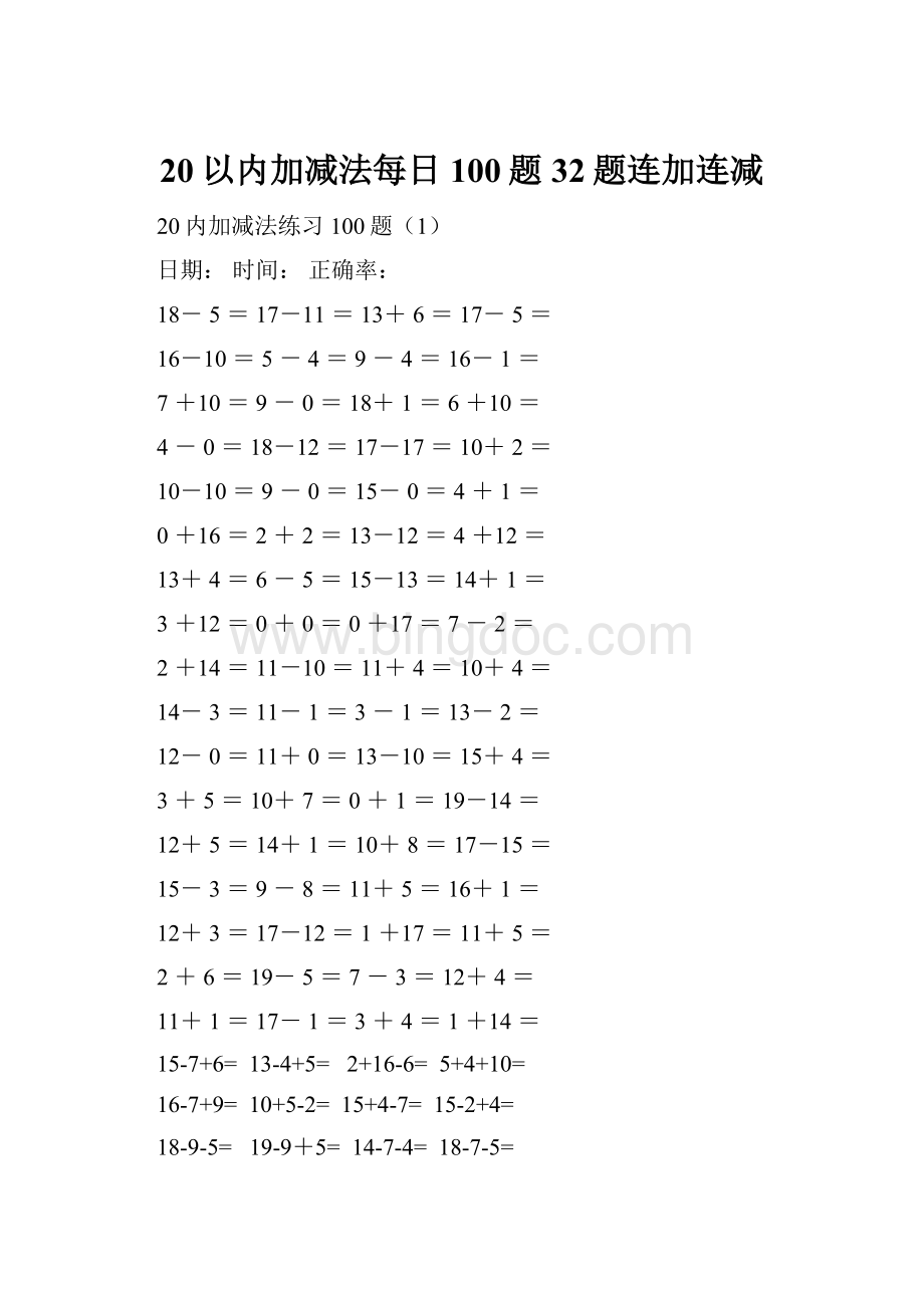 20以内加减法每日100题32题连加连减.docx