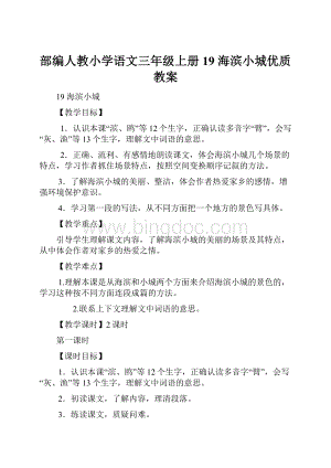 部编人教小学语文三年级上册19 海滨小城优质教案.docx