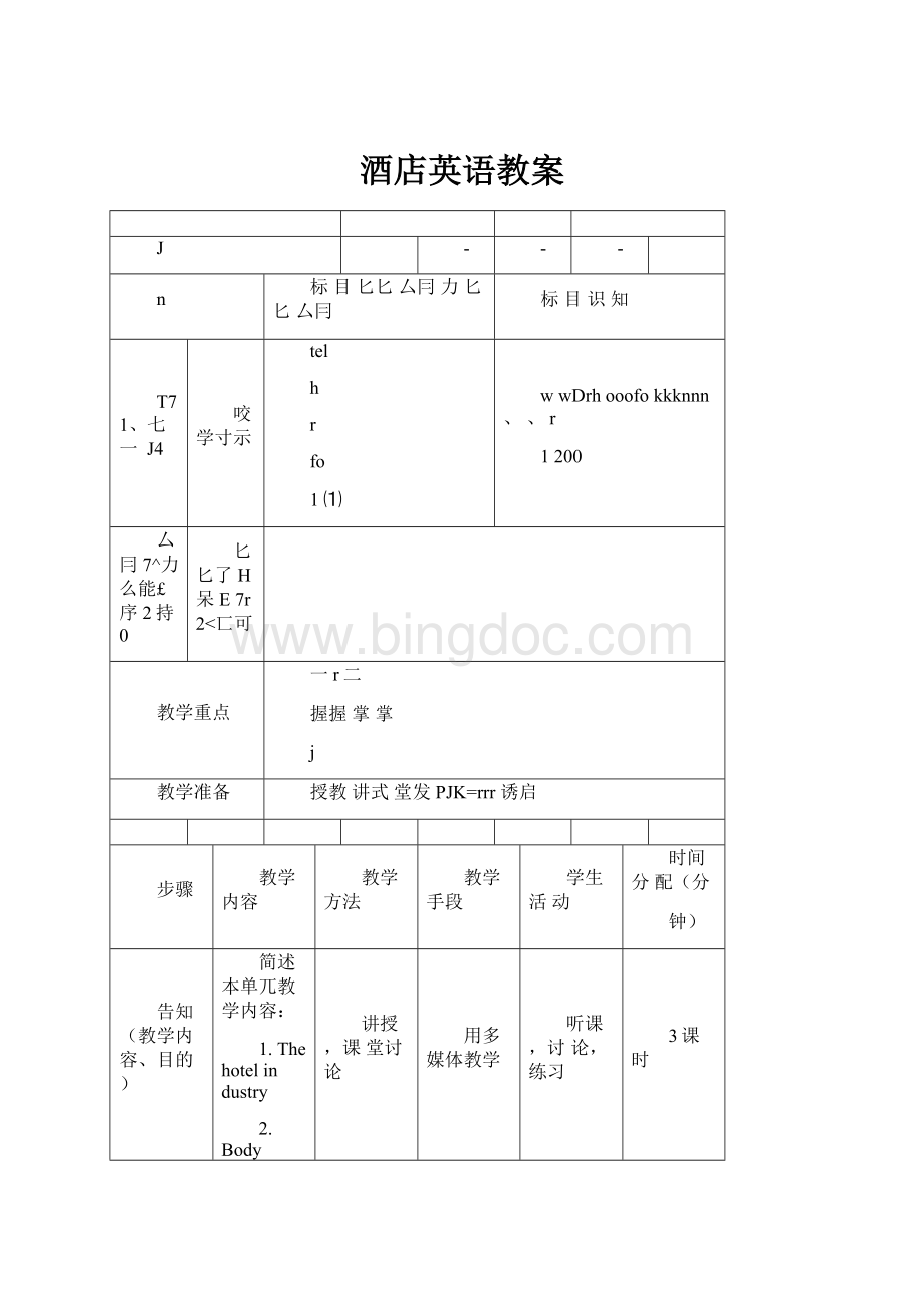 酒店英语教案.docx