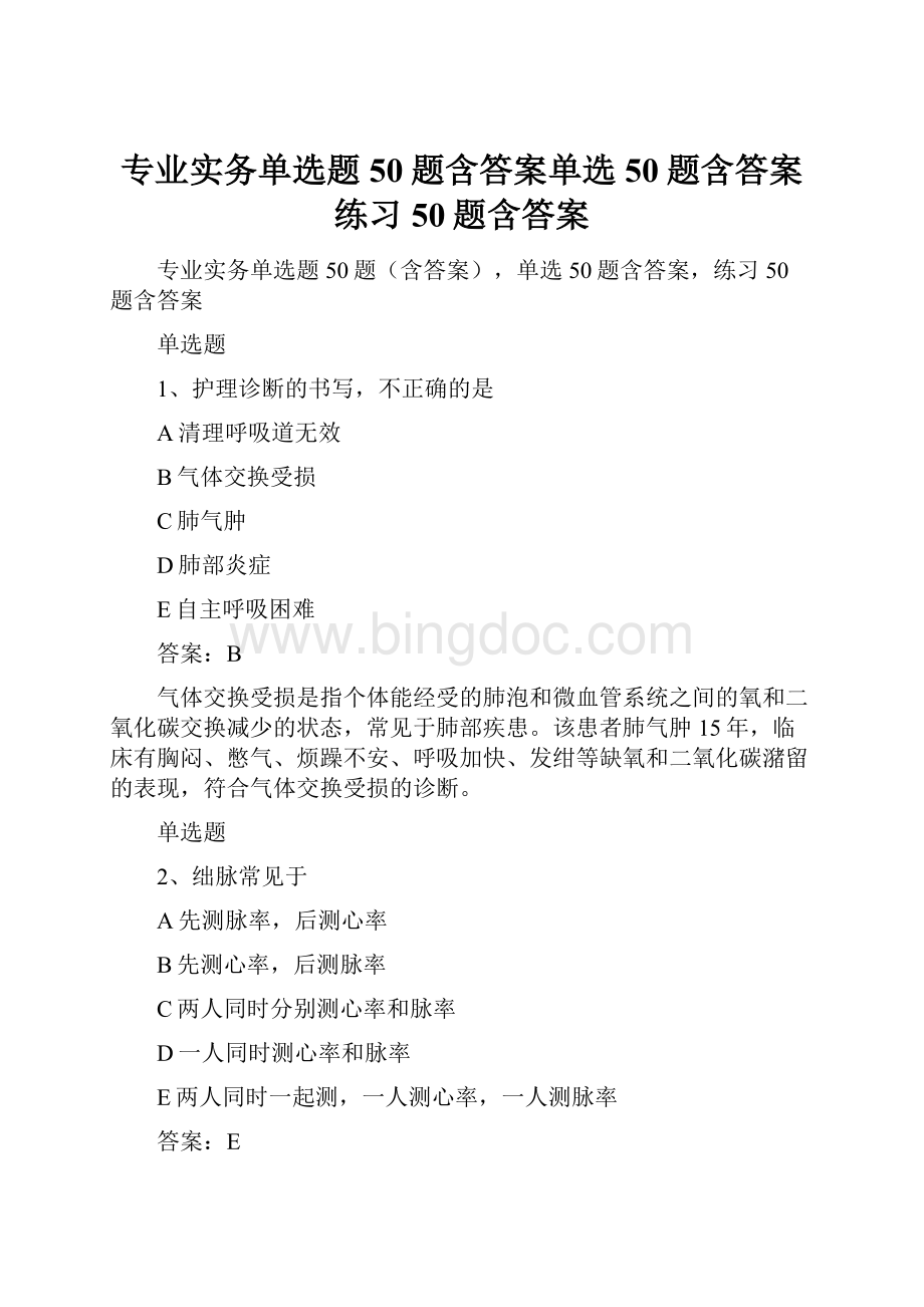 专业实务单选题50题含答案单选50题含答案练习50题含答案.docx_第1页