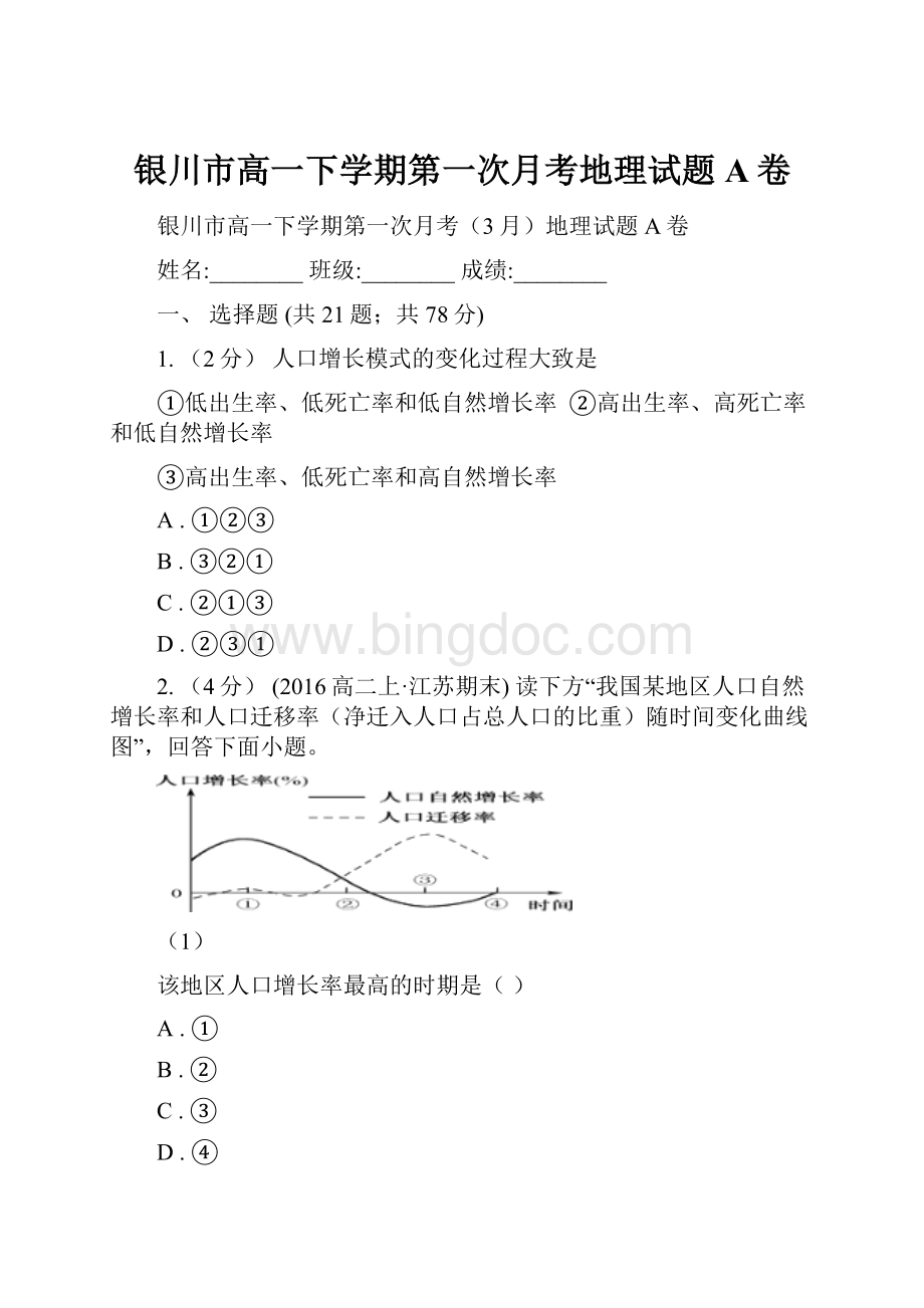 银川市高一下学期第一次月考地理试题A卷.docx_第1页