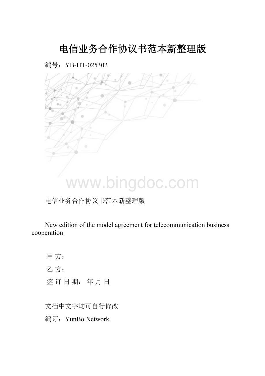 电信业务合作协议书范本新整理版.docx_第1页