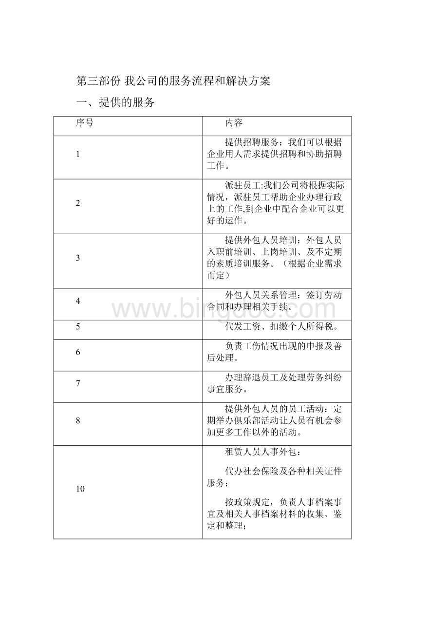 劳务派遣服务方案及服务流程.docx_第2页