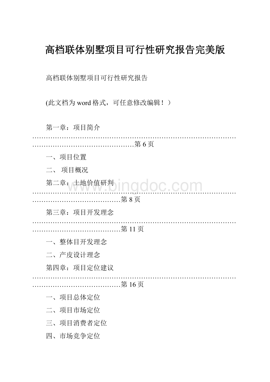 高档联体别墅项目可行性研究报告完美版.docx_第1页