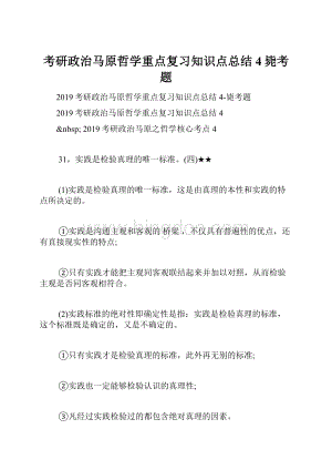 考研政治马原哲学重点复习知识点总结4毙考题.docx