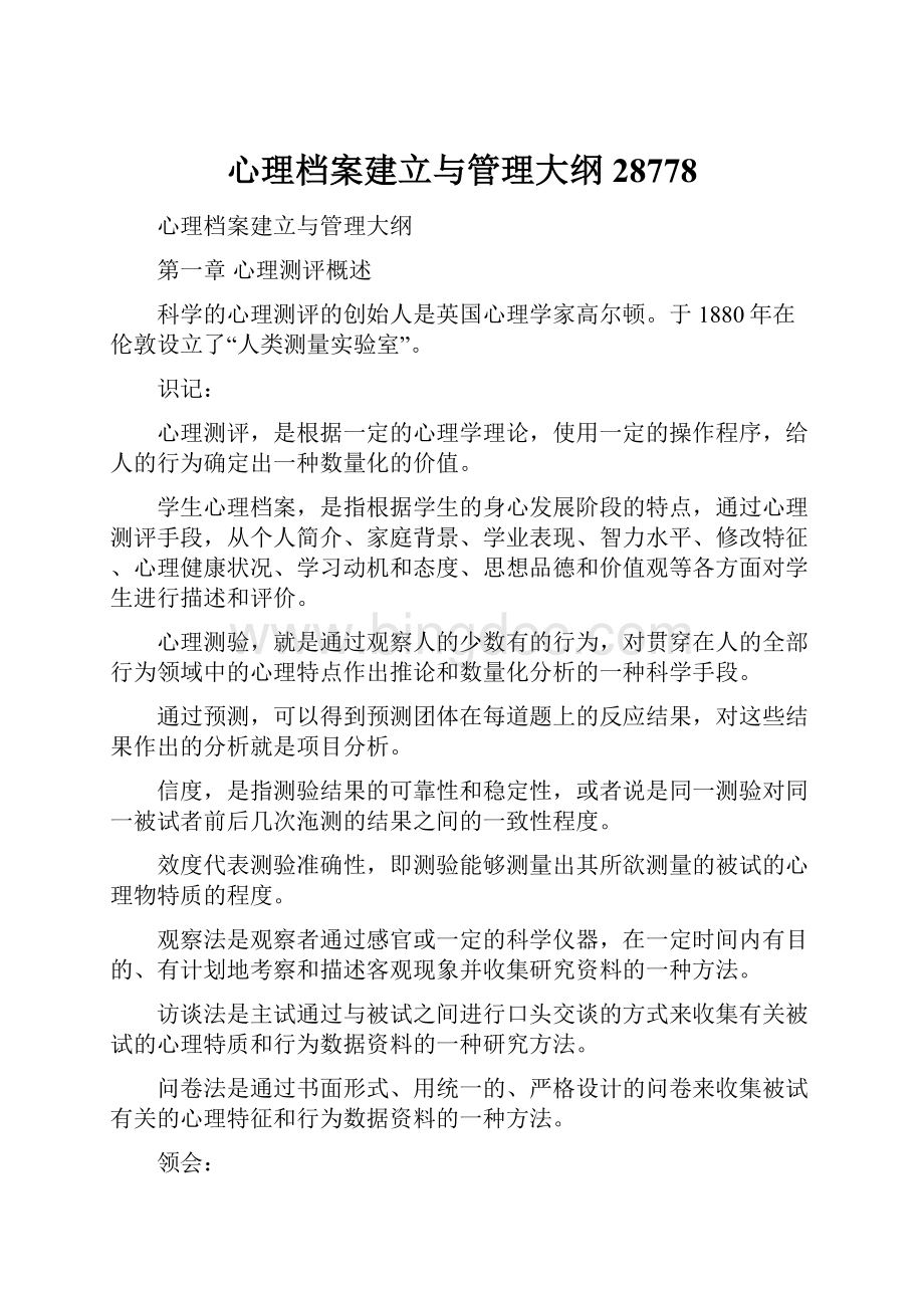 心理档案建立与管理大纲28778.docx