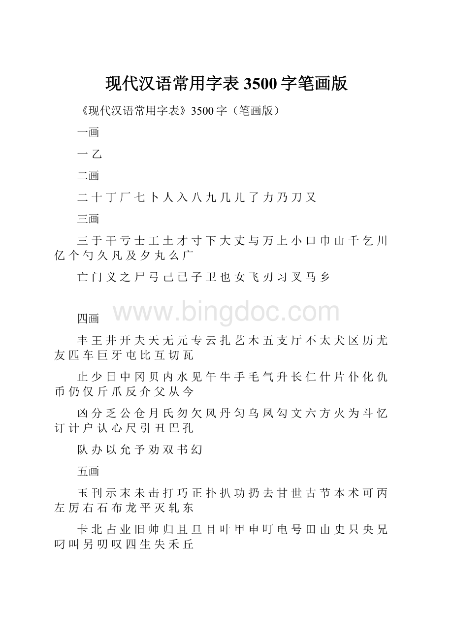 现代汉语常用字表3500字笔画版.docx