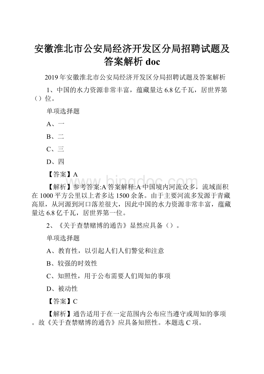 安徽淮北市公安局经济开发区分局招聘试题及答案解析 doc.docx_第1页