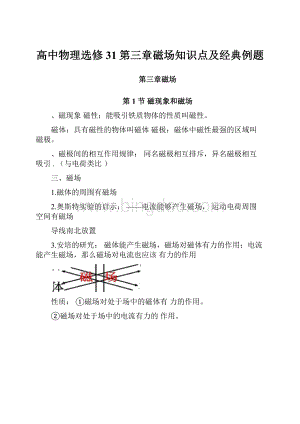 高中物理选修31第三章磁场知识点及经典例题.docx