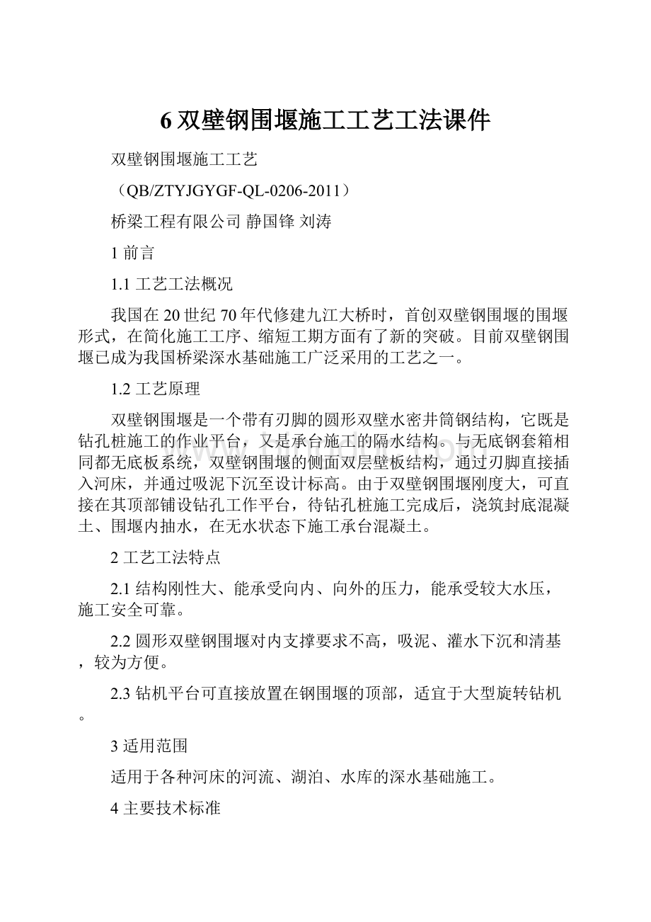 6双壁钢围堰施工工艺工法课件.docx_第1页