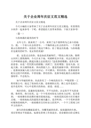 关于企业周年庆征文范文精选.docx