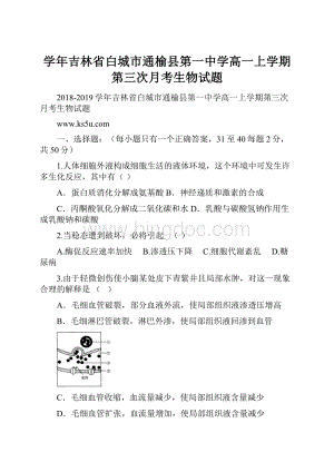 学年吉林省白城市通榆县第一中学高一上学期第三次月考生物试题.docx