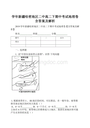 学年新疆哈密地区二中高二下期中考试地理卷含答案及解析.docx